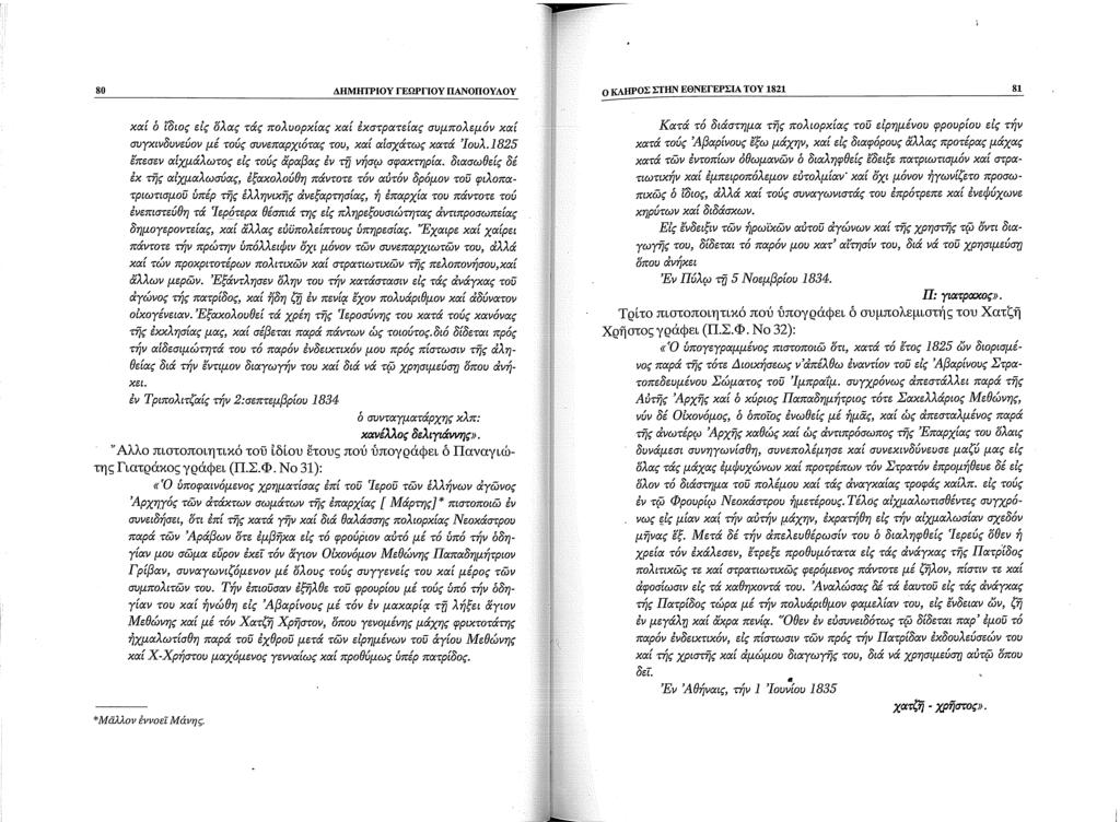 80 ΔΗΜΗΤΡΙΟΥ ΓΕΩΡΓΙΟΥ ΠΑΝΟΠΟΥΛΟΥ ο ΚΛΗΡΟΣ ΣΙΊΙΝ ΕΘΝΕΓΕΡΣΙΑ ΤΟΥ 1821 81 χαί ό ί'διος εlς ολας τάς πολυοpχίας χαί έχστpατείας συμπολεμόν χαί συyχινδυνεύον μέ τούς συνεπαpχιότας του, χαί αίσχάτως κατά