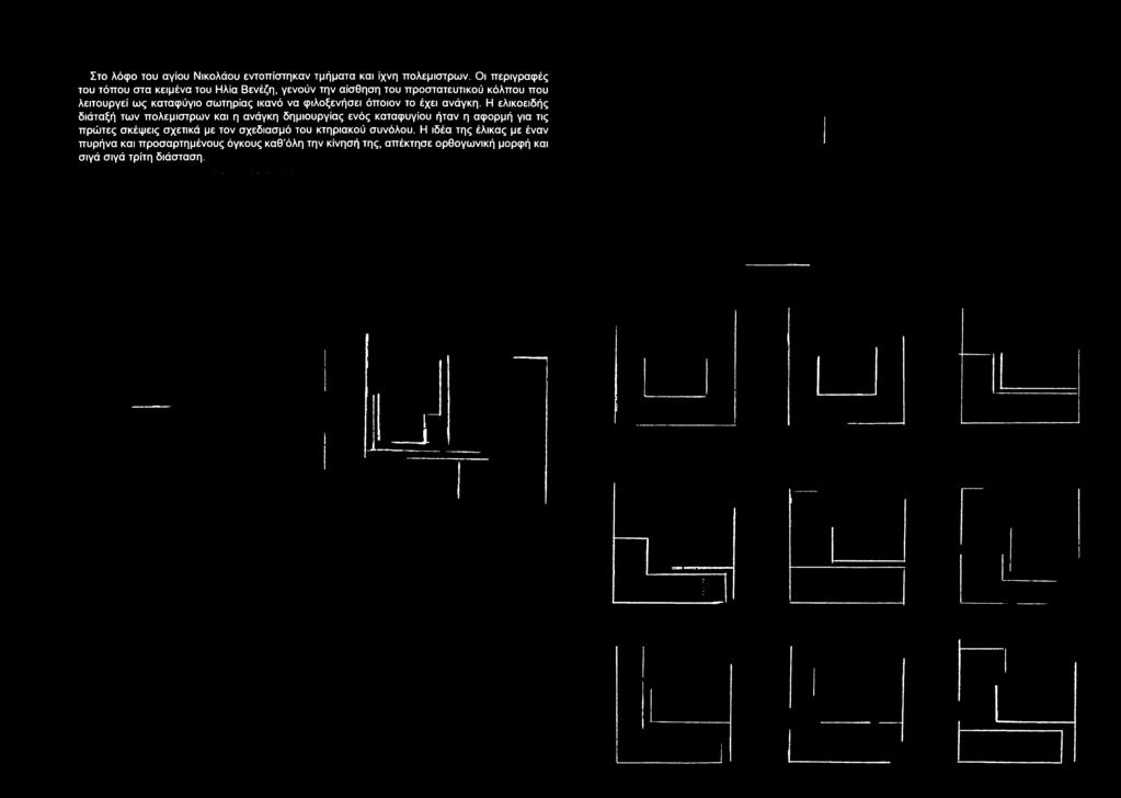 για τις πρώτες σκέψεις σχετικά με τον σχεδίασμά του κτηριακού συνόλου.
