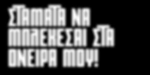 Ξύπνα Σταμάτα να μπλέκεσαι στα όνειρά