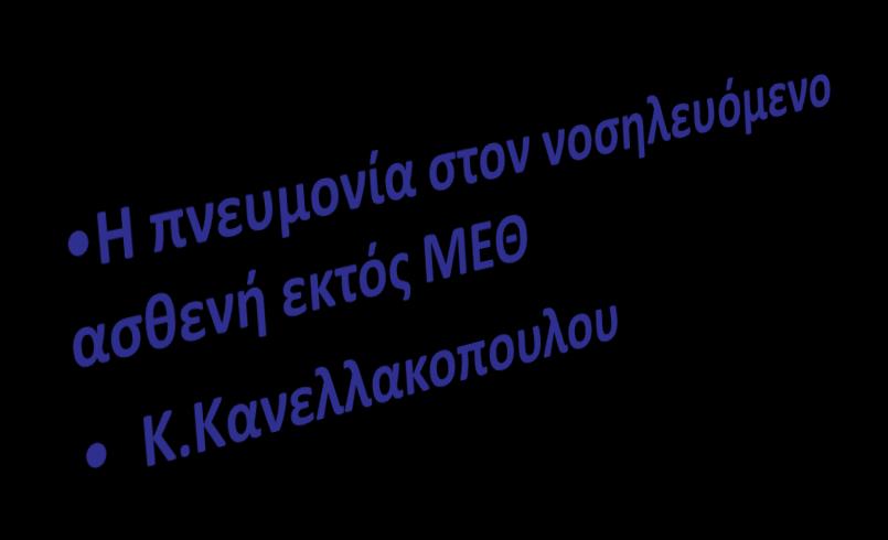 ΑΝΤΙΒΙΟΤΙΚΩΝ ΑΠΟ ΤΟΝ