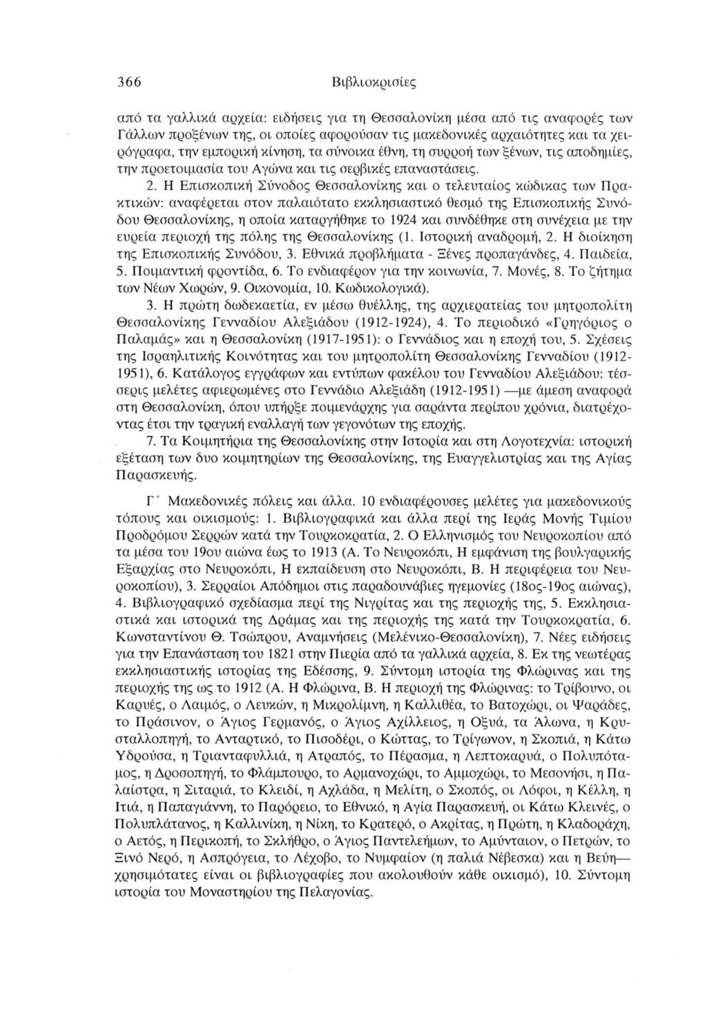 366 Βιβλιοκρισίες από τα γαλλικά αρχεία: ειδήσεις για τη Θεσσαλονίκη μέσα από τις αναφορές των Γάλλων προξένων της, οι οποίες αφορούσαν τις μακεδονικές αρχαιότητες και τα χειρόγραφα, την εμπορική