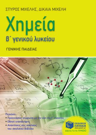 Σκιαδάς BKM 09049 19,69 Χημεία & Βιολογία Μεθοδολογία Άλγεβρας Ε.