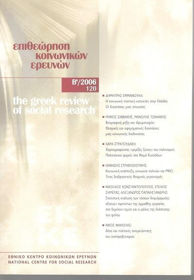 Επιθεώρηση Κοινωνικών Ερευνών Τομ. 120, 2006 ΒΙΟΓΡΑΦΙΚΗ ΡΗΞΗ ΚΑΙ ΙΔΡΥΜΑΤΙΣΜΟΣ: ΘΕΣΜΙΚΕΣ ΚΑΙ ΑΦΗΓΗΜΑΤΙΚΕΣ ΔΙΑΣΤΑΣΕΙΣ ΜΙΑΣ ΚΟΙΝΩΝΙΚΗΣ ΔΙΑΔΙΚΑΣΙΑΣ Σαββάκης Μάνος Τζανάκης Μανόλης http://dx.doi.org/10.