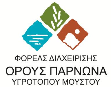 ΦΟΡΕΑΣ ΔΙΑΧΕΙΡΙΣΗΣ ΟΡΟΥΣ ΠΑΡΝΩΝΑ ΚΑΙ ΥΓΡΟΤΟΠΟΥ ΜΟΥΣΤΟΥ Άστρος Αρκαδίας, ΤΚ 22001 Τηλ. 27550 22021 Φαξ.