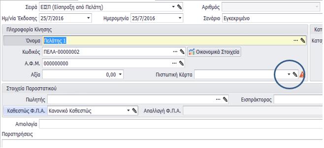 Για σειρά Επιστροφή επιταγής σε πελάτη θα έχετε διαθέσιμο τύπο κίνησης αξιογράφου < Επιστροφή Εισπρακτέου σε πελάτη>.