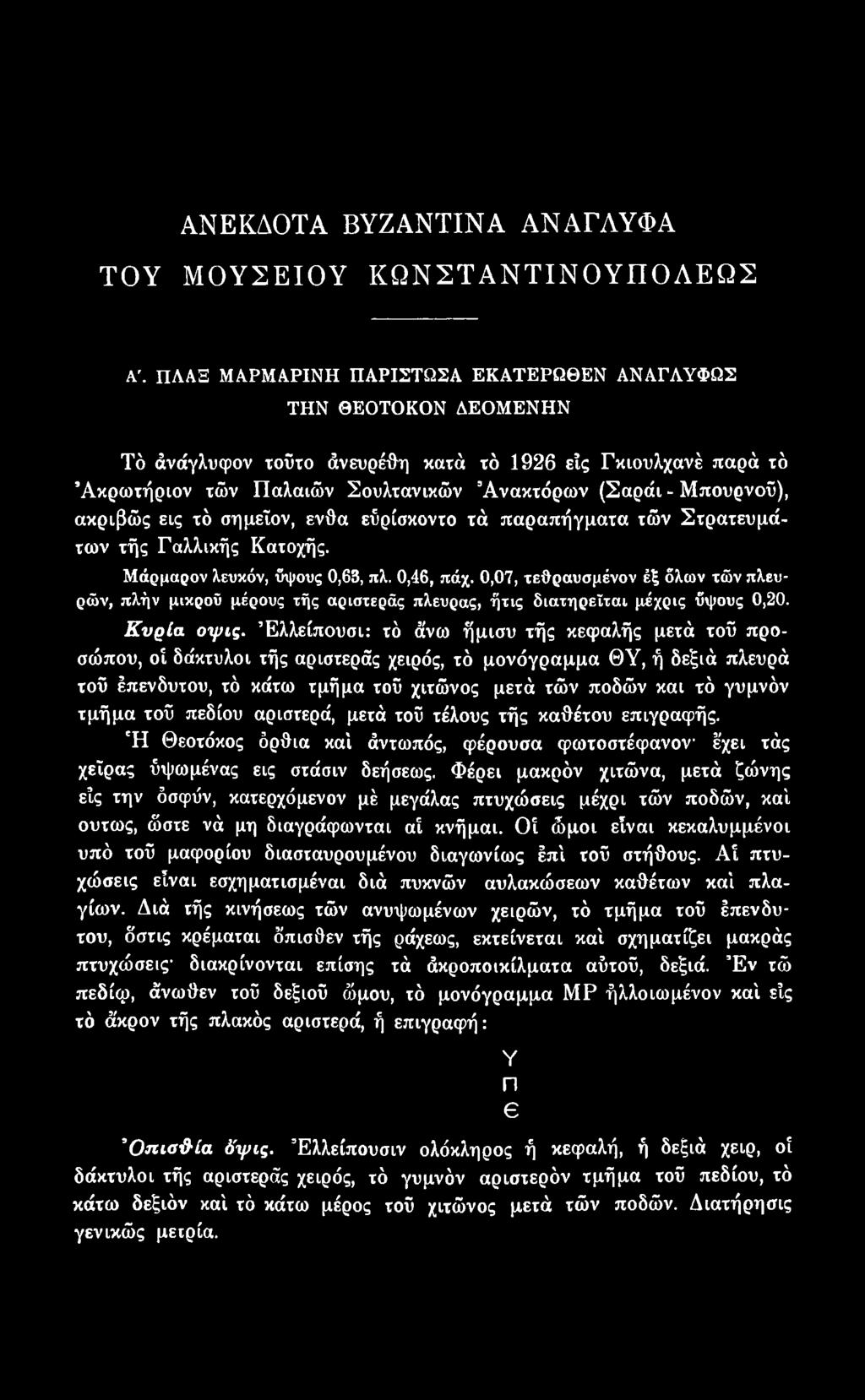 ακριβώς εις τό σημεΐον, ένθα εΰρίσκοντο τά παραπήγματα τών Στρατευμάτων τής Γαλλικής Κατοχής. Μάρμαρον λευκόν, ϋψους 0,63, πλ. 0,46, πάχ.