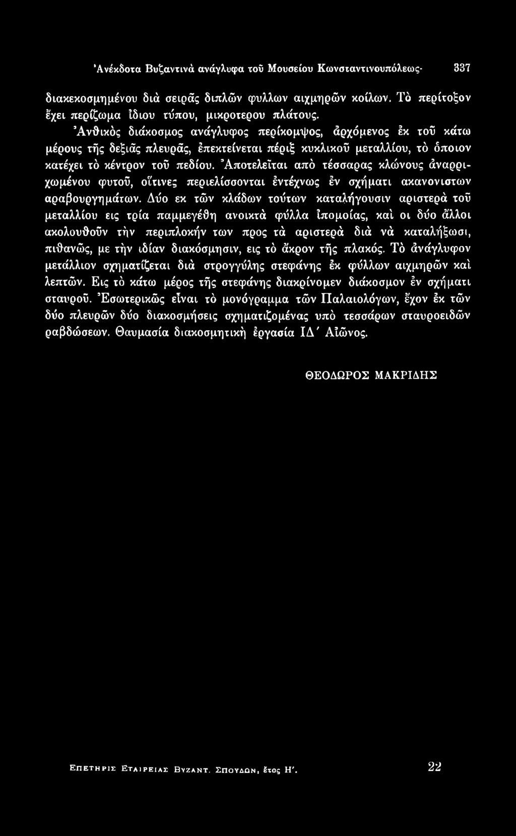 πιθανώς, με τήν ιδίαν διακόσμησιν, εις τό άκρον τής πλακός. Τό άνάγλυφον μετάλλιον σχηματίζεται διά στρογγύλης στεφάνης έκ φύλλων αιχμηρών καί λεπτών.