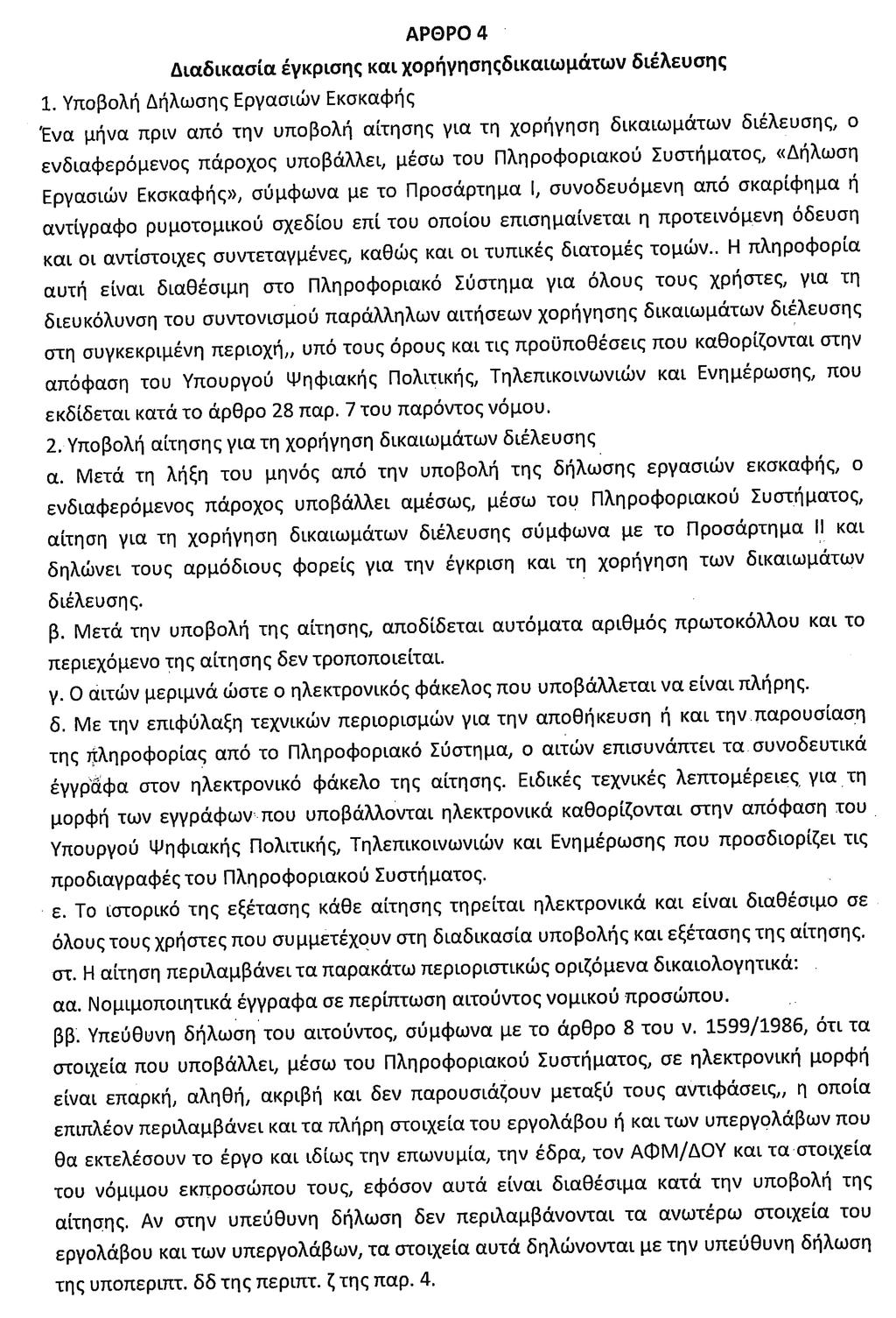 ΕΦΗΜΕΡΙ Α TΗΣ ΚΥΒΕΡΝΗΣΕΩΣ 491 Διαδικασία έγκρισης και χορήγησης δικαιωμάτων διέλευσης Πέντε (5) εργάσιμες ημέρες πριν από την υποβολή αίτησης για τη χορήγηση δικαιωμάτων διέλευσης, ο ενδιαφερόμενος