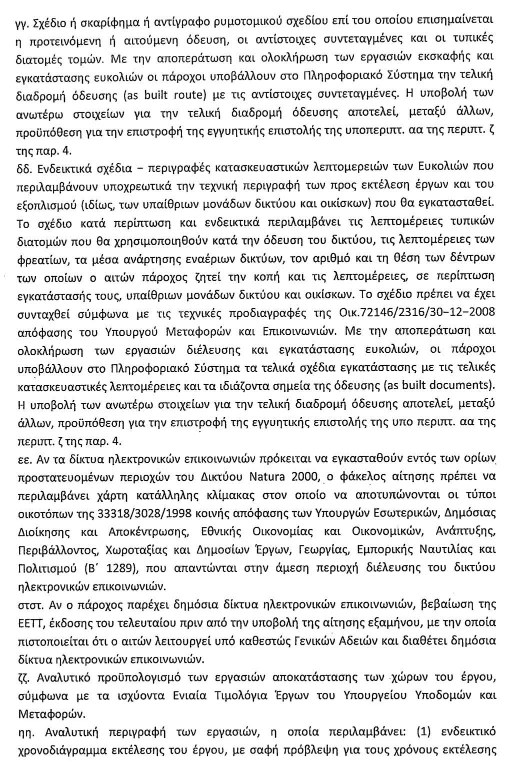 492 ΕΦΗΜΕΡΙ Α TΗΣ ΚΥΒΕΡΝΗΣΕΩΣ Τεύχος Α 42/30.03.2017 δδ.