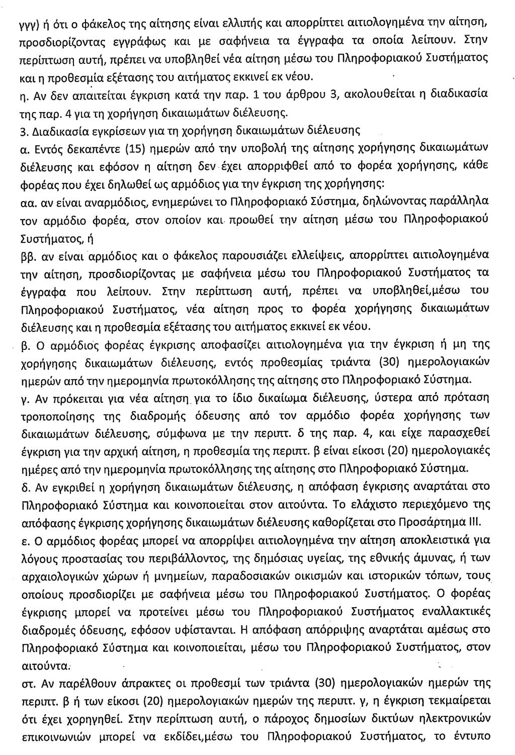 494 ΕΦΗΜΕΡΙ Α TΗΣ ΚΥΒΕΡΝΗΣΕΩΣ Τεύχος Α 42/30.03.2017 στ.