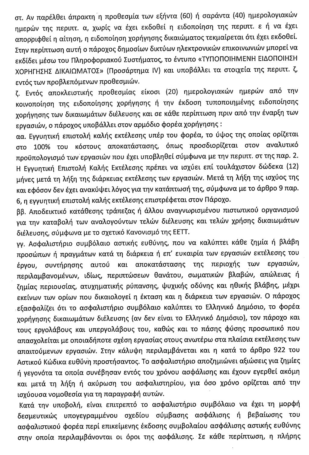 496 ΕΦΗΜΕΡΙ Α TΗΣ ΚΥΒΕΡΝΗΣΕΩΣ Τεύχος Α 42/30.03.