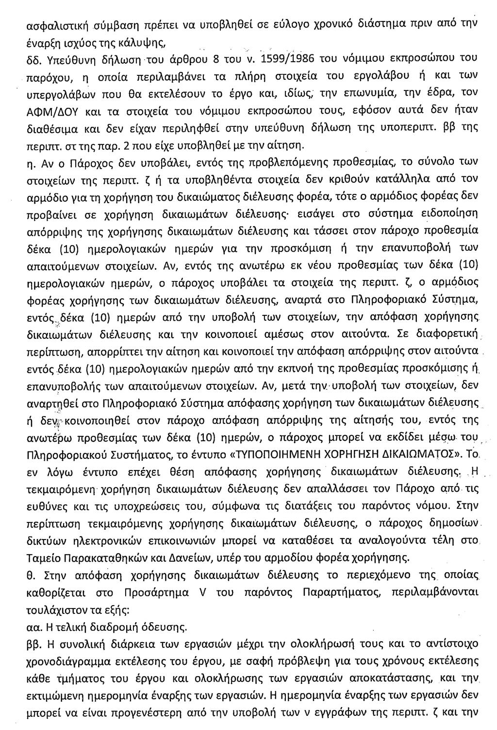 ΕΦΗΜΕΡΙ Α TΗΣ ΚΥΒΕΡΝΗΣΕΩΣ 497 δδ.