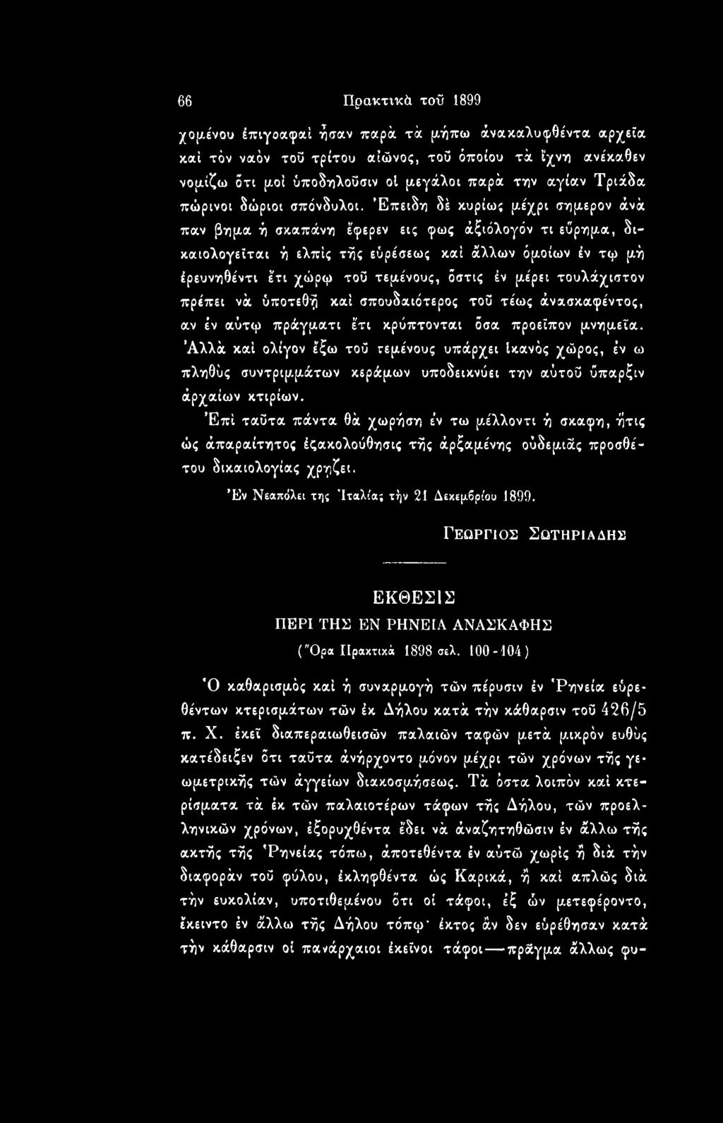 Αλλά καί ολίγον έζω τού τεμένους υπάρχει ικανός χώρος, έν ω πληθύς συντριμμάτων κεράμων υποδεικνύει την αύτοΰ ύπαρξιν άρχαίων κτιρίων.