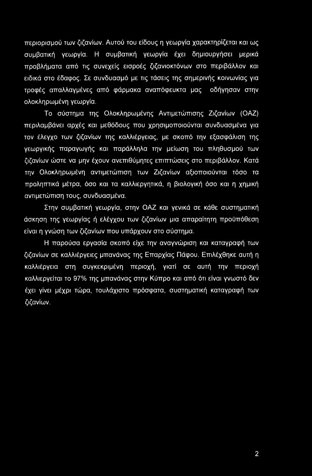 Σε συνδυασμό με τις τάσεις της σημερινής κοινωνίας για τροφές απαλλαγμένες από φάρμακα αναπόφευκτα μας οδήγησαν στην ολοκληρωμένη γεωργία.