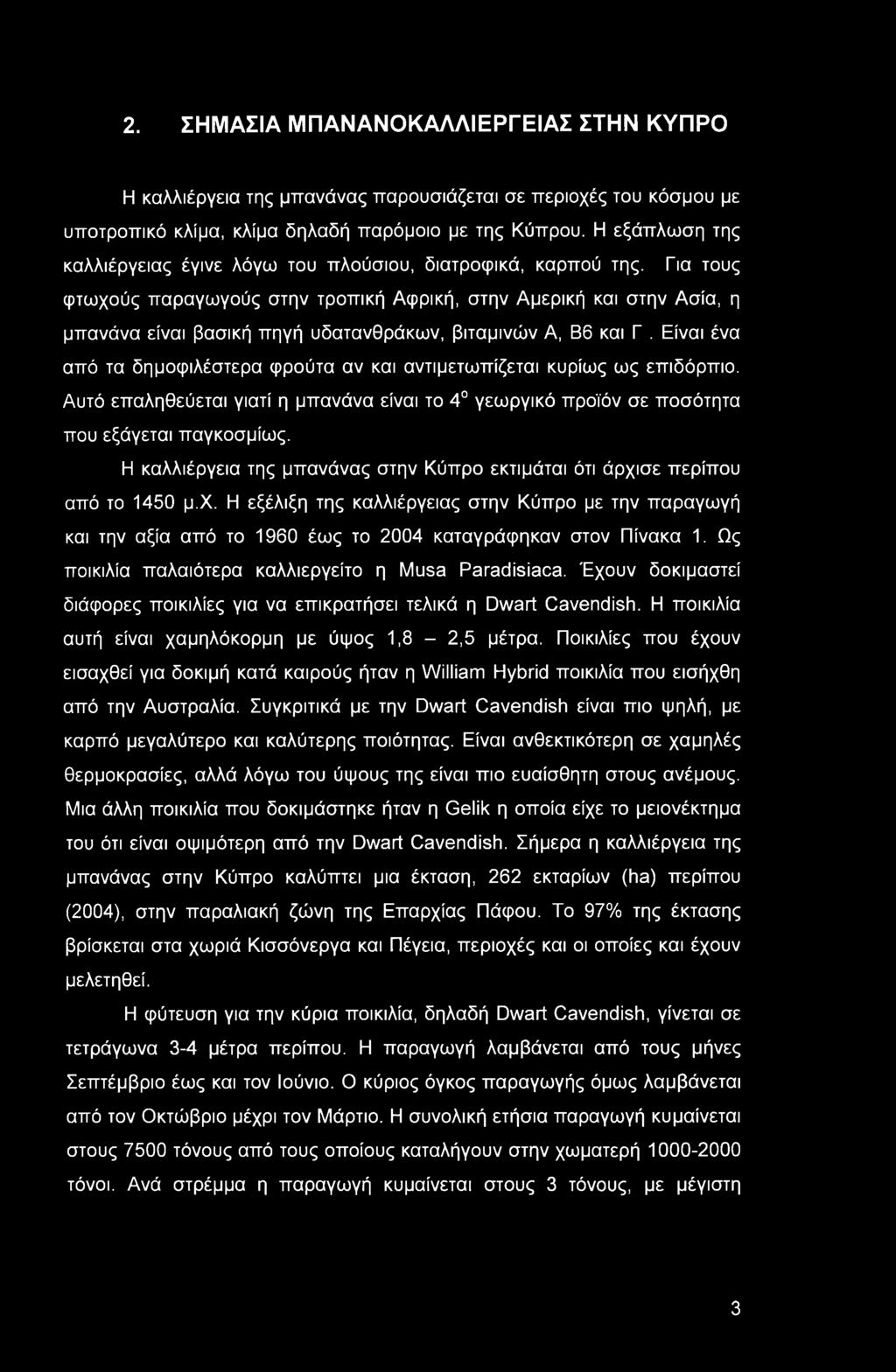 2. ΣΗΜΑΣΙΑ ΜΠΑΝΑΝΟΚΑΛΛΙΕΡΓΕΙΑΣ ΣΤΗΝ ΚΥΠΡΟ Η καλλιέργεια της μπανάνας παρουσιάζεται σε περιοχές του κόσμου με υποτροπικό κλίμα, κλίμα δηλαδή παρόμοιο με της Κύπρου.