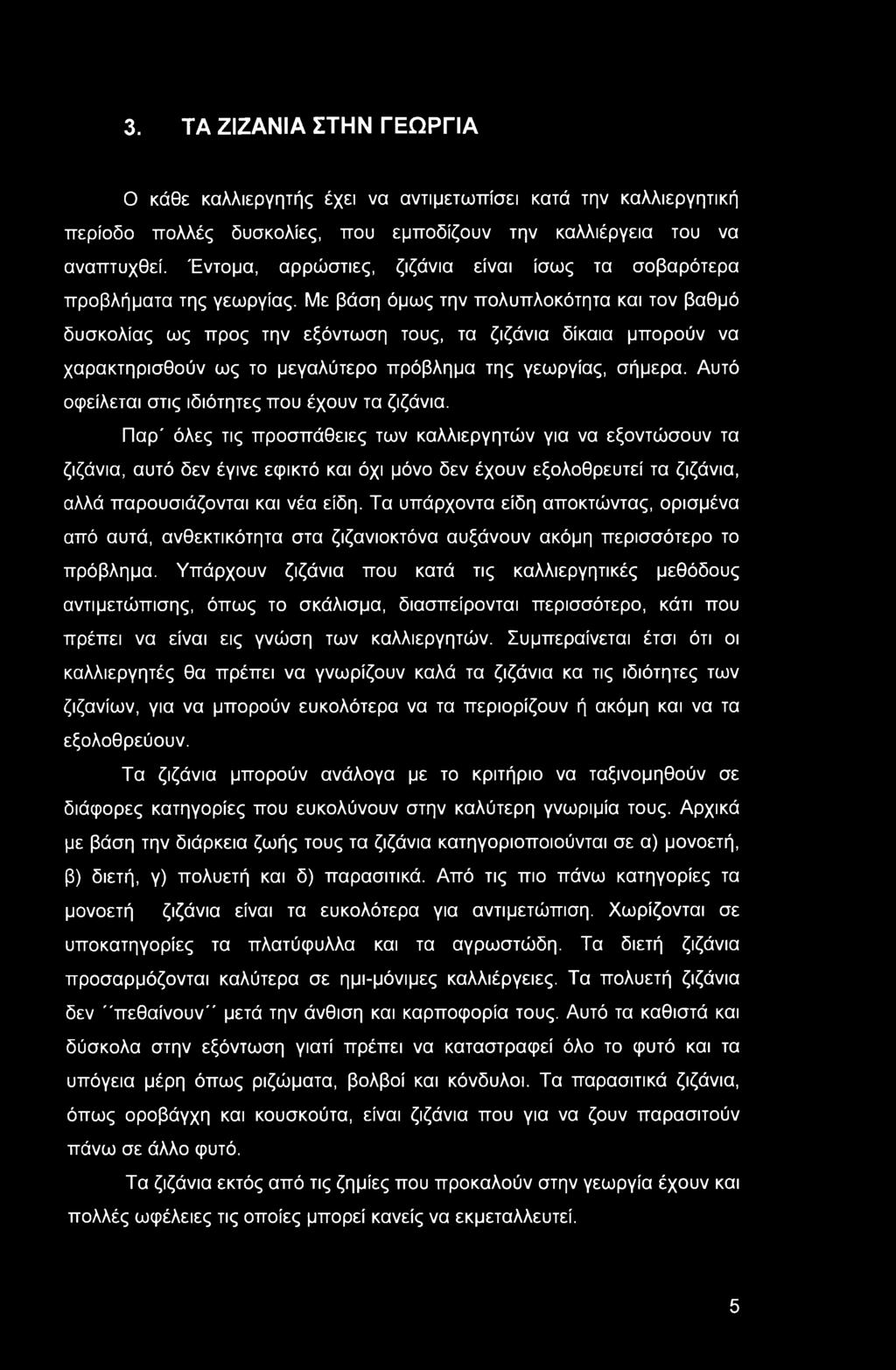 Με βάση όμως την πολυπλοκότητα και τον βαθμό δυσκολίας ως προς την εξόντωση τους, τα ζιζάνια δίκαια μπορούν να χαρακτηρισθούν ως το μεγαλύτερο πρόβλημα της γεωργίας, σήμερα.