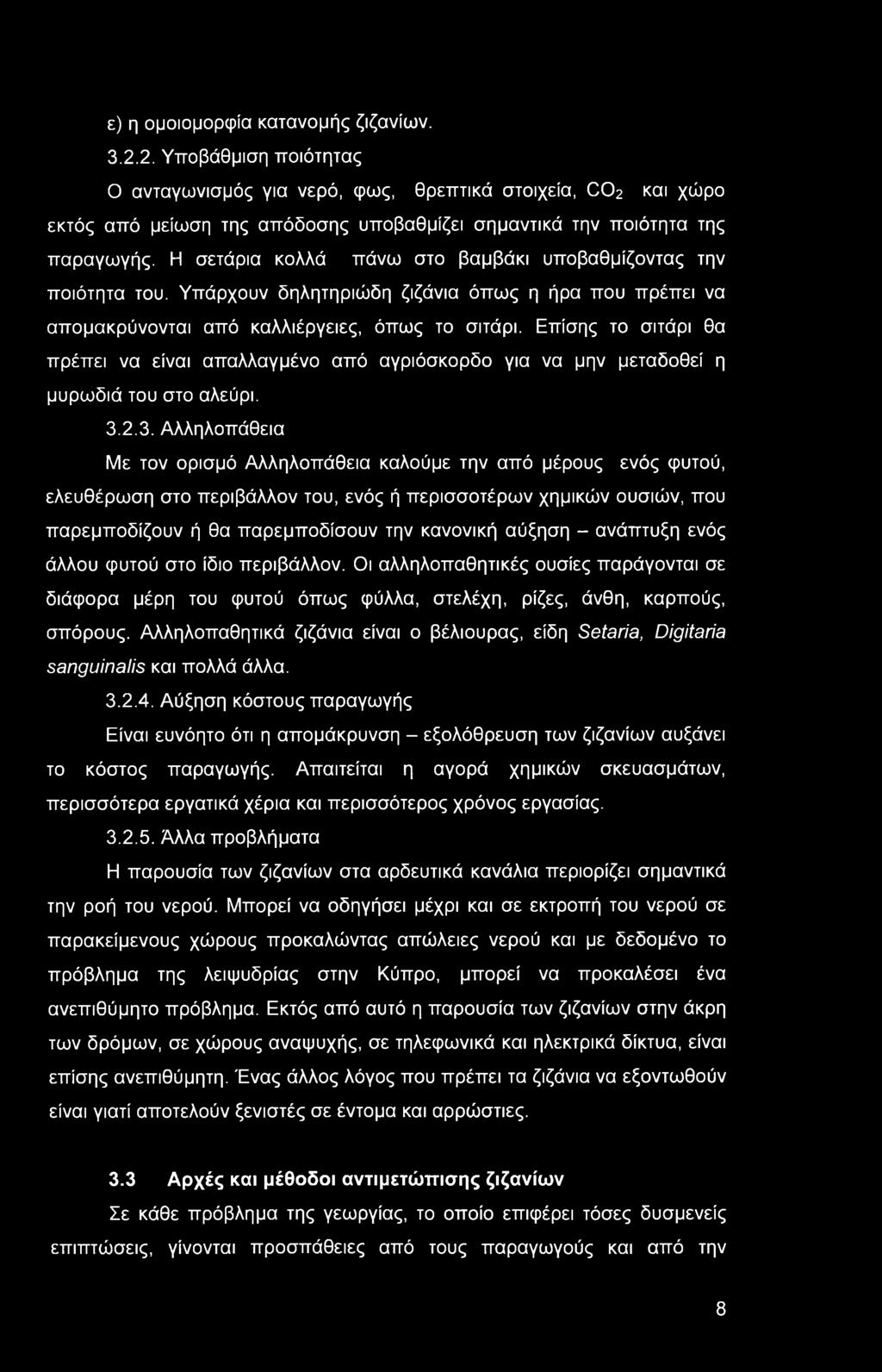 ε) η ομοιομορφία κατανομής ζιζανίων. 3.2.