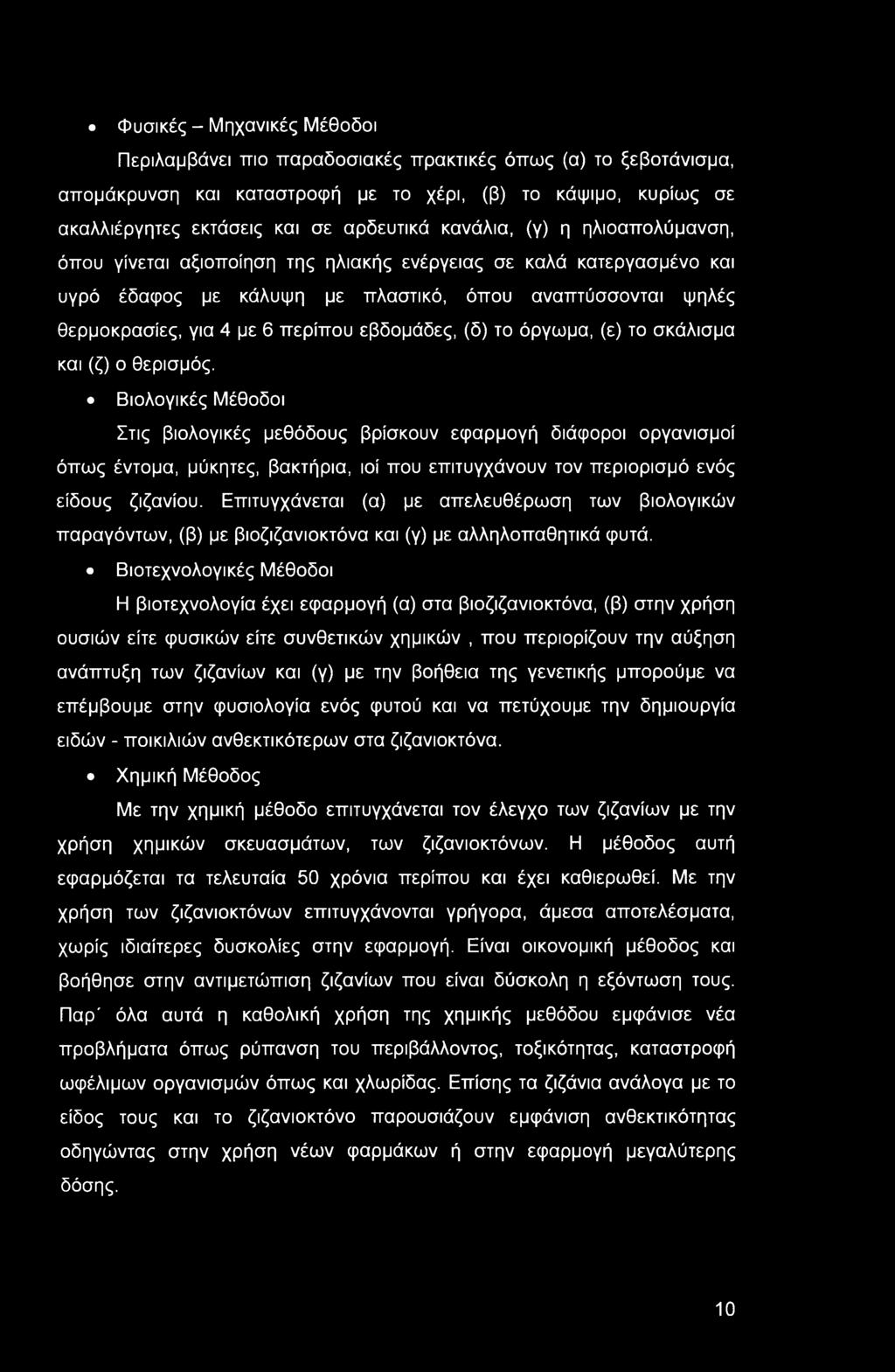 Φυσικές - Μηχανικές Μέθοδοι Περιλαμβάνει πιο παραδοσιακές πρακτικές όπως (α) το ξεβοτάνισμα, απομάκρυνση και καταστροφή με το χέρι, (β) το κάψιμο, κυρίως σε ακαλλιέργητες εκτάσεις και σε αρδευτικά