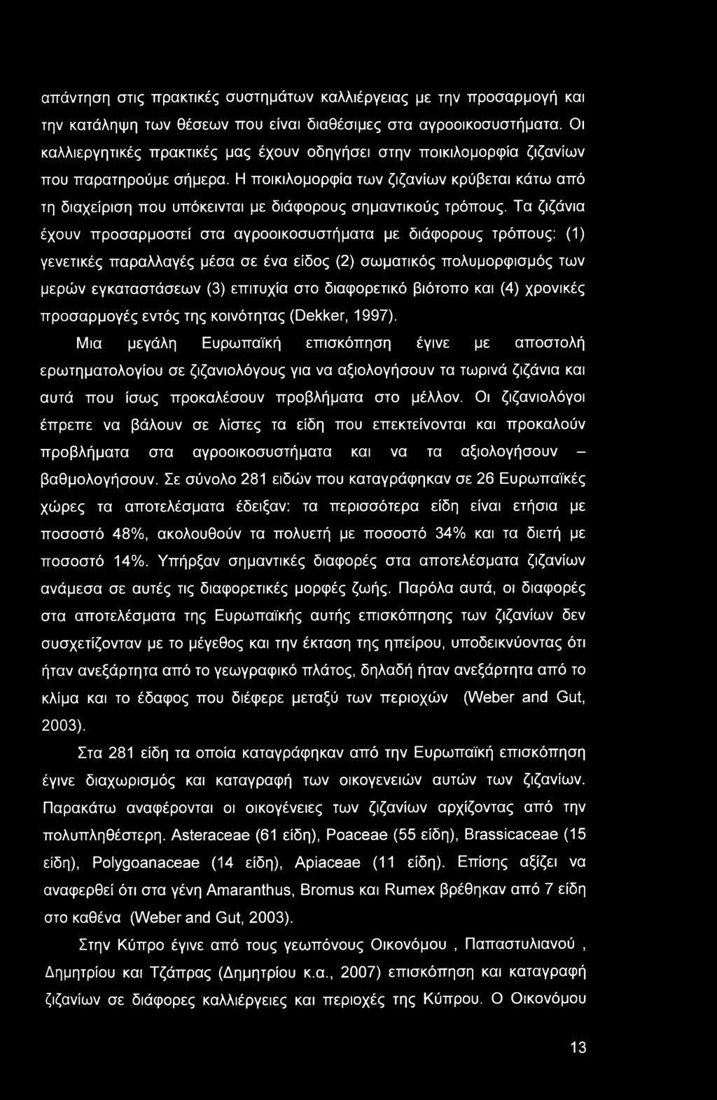 απάντηση στις πρακτικές συστημάτων καλλιέργειας με την προσαρμογή και την κατάληψη των θέσεων που είναι διαθέσιμες στα αγροοικοσυστήματα.