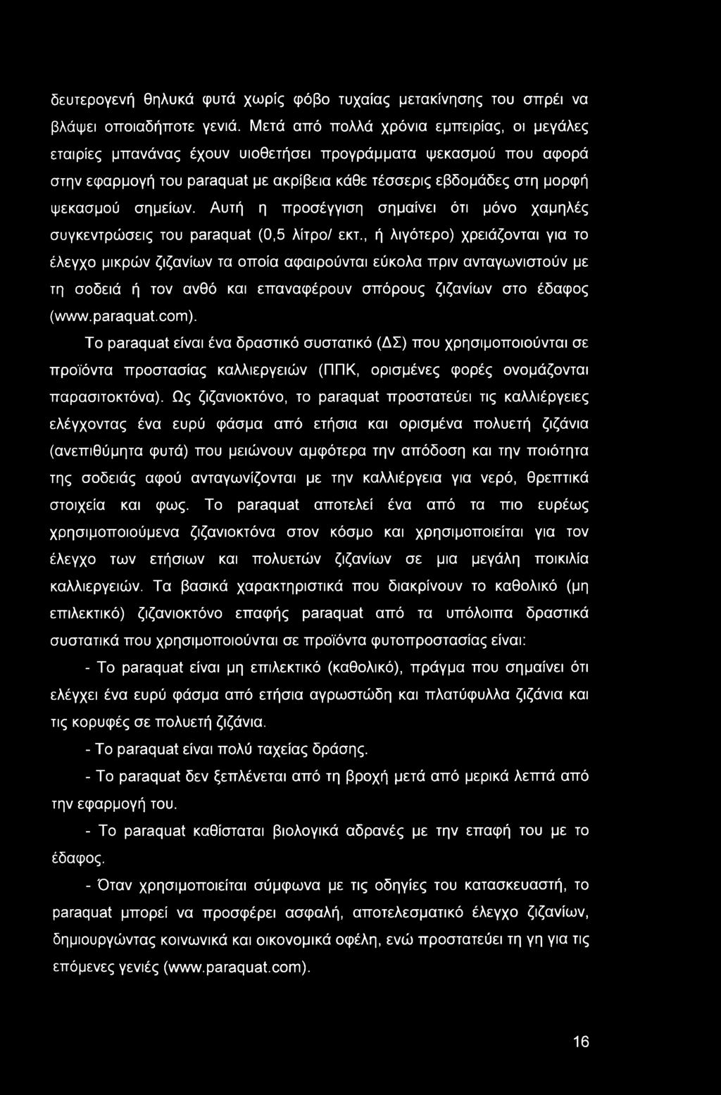 δευτερογενή θηλυκά (ρυτά χωρίς φόβο τυχαίας μετακίνησης του σπρέι να βλάψει οποιαδήποτε γενιά.