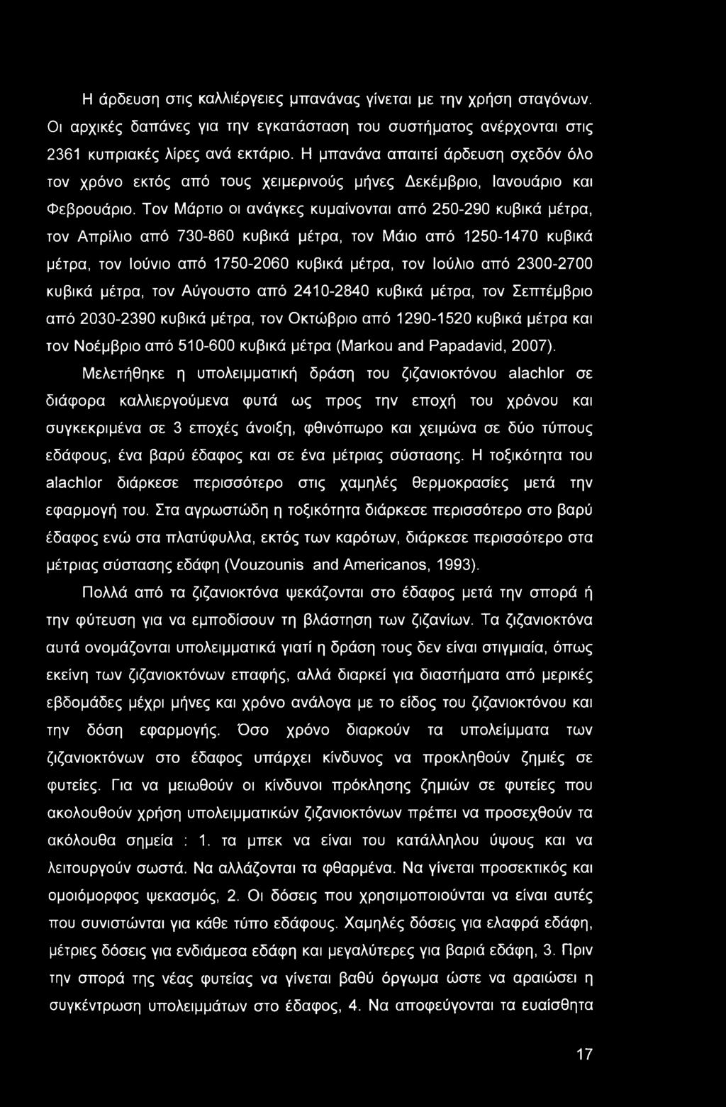 Η άρδευση στις καλλιέργειες μπανάνας γίνεται με την χρήση σταγόνων. Οι αρχικές δαπάνες για την εγκατάσταση του συστήματος ανέρχονται στις 2361 κυπριακές λίρες ανά εκτάριο.