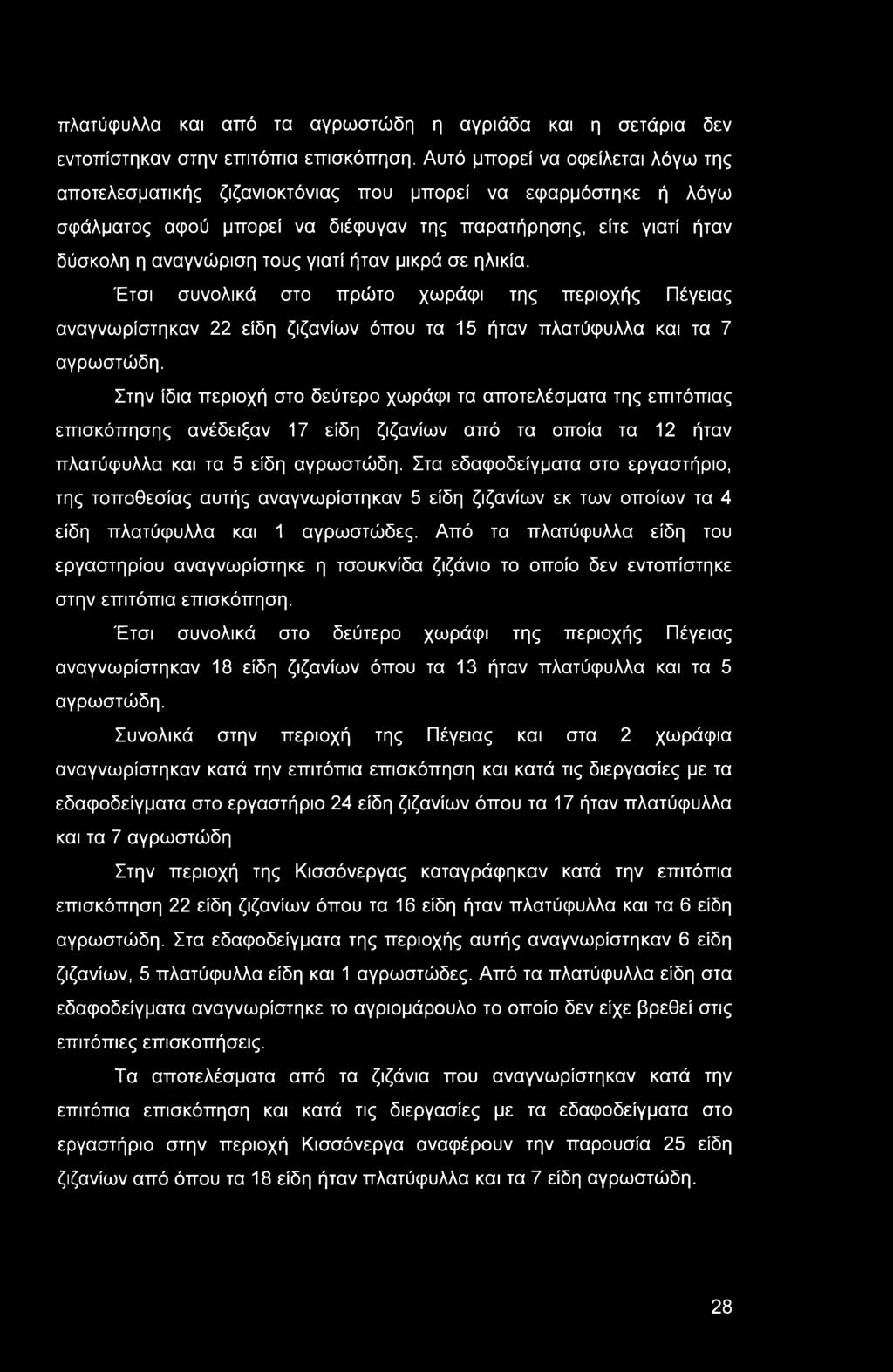 ήταν μικρά σε ηλικία. Έτσι συνολικά στο πρώτο χωράφι της περιοχής Πέγειας αναγνωρίστηκαν 22 είδη ζιζανίων όπου τα 15 ήταν πλατύφυλλα και τα 7 αγρωστώδη.