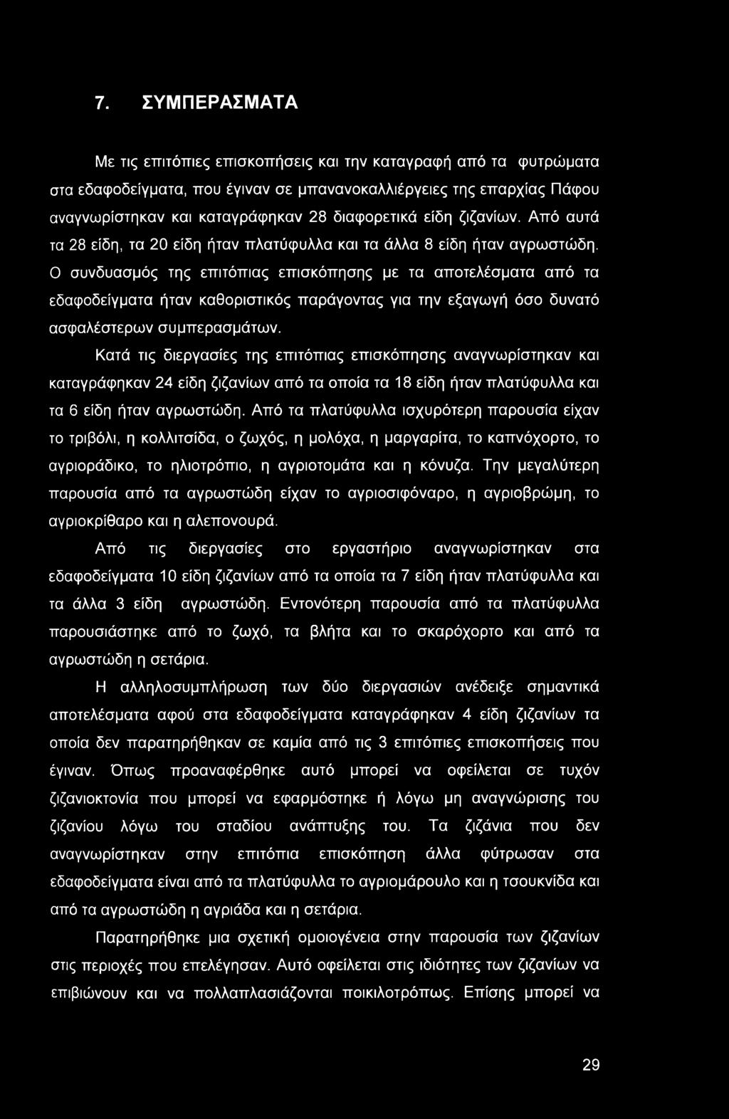 Ο συνδυασμός της επιτόπιας επισκόπησης με τα αποτελέσματα από τα εδαφοδείγματα ήταν καθοριστικός παράγοντας για την εξαγωγή όσο δυνατό ασφαλέστερων συμπερασμάτων.