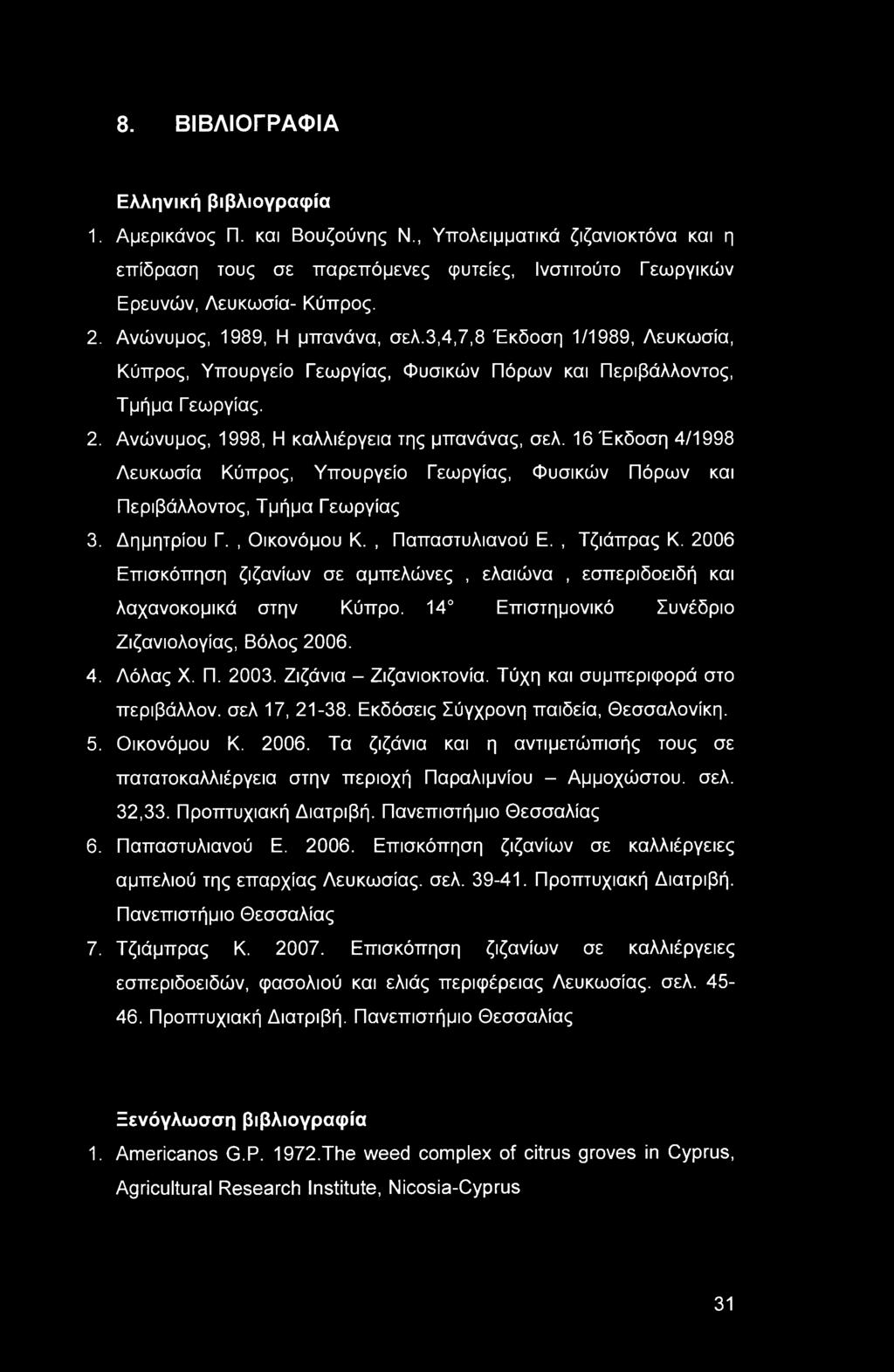 16 Έκδοση 4/1998 Λευκωσία Κύπρος, Υπουργείο Γεωργίας, Φυσικών Πόρων και Περιβάλλοντος, Τμήμα Γεωργίας 3. Δημητρίου Γ., Οικονόμου Κ., Παπαστυλιανού Ε., Τζιάπρας Κ.