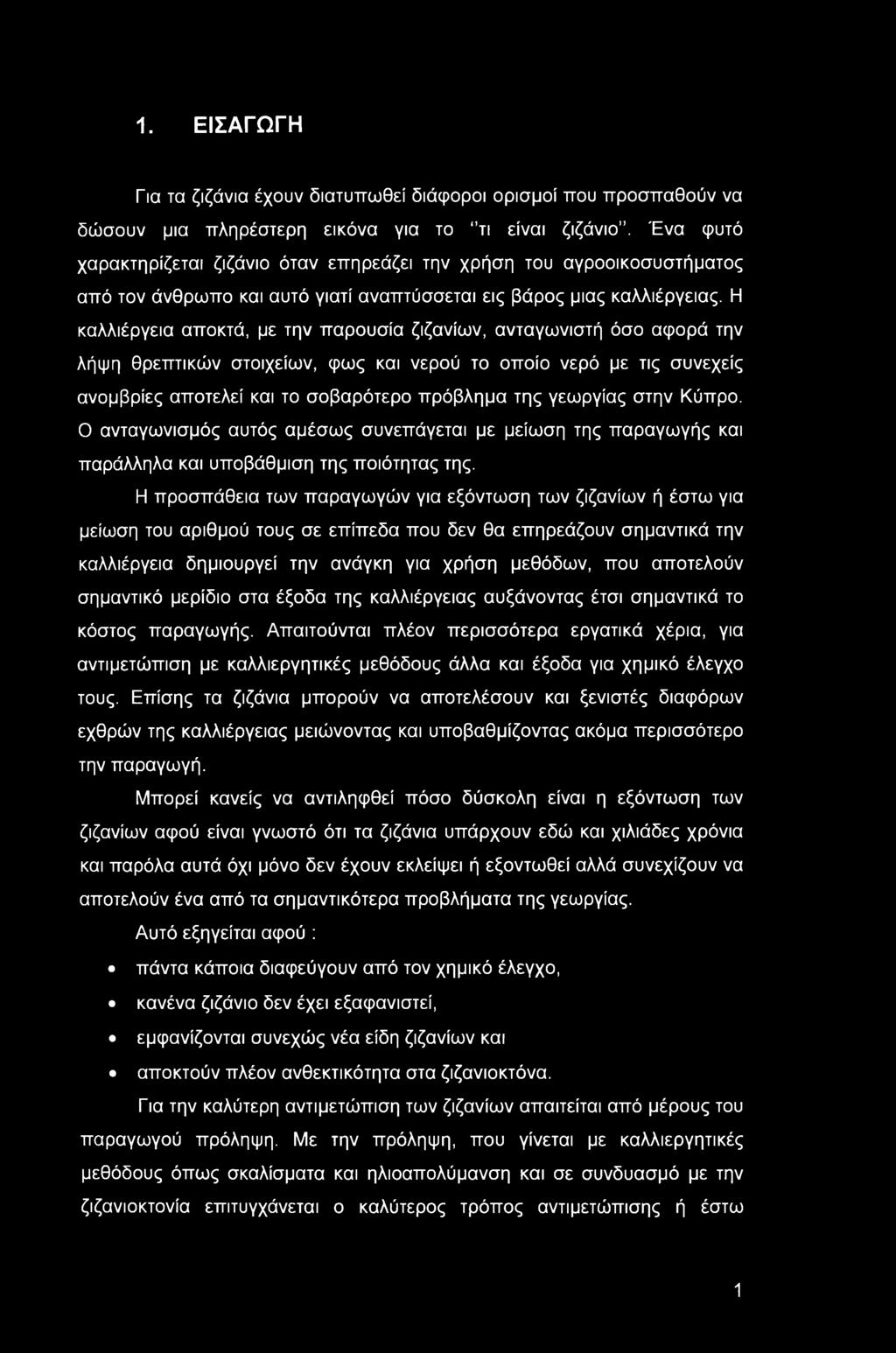 1. ΕΙΣΑΓΩΓΗ Για τα ζιζάνια έχουν διατυπωθεί διάφοροι ορισμοί που προσπαθούν να δώσουν μια πληρέστερη εικόνα για το "τι είναι ζιζάνιο.