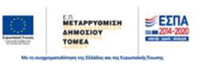 ΑΝΑΡΤΗΤΕΑ ΣΤΟ ΔΙΑΔΙΚΤΥΟ ΕΛΛΗΝΙΚΗ ΔΗΜΟΚΡΑΤΙΑ ΥΠΟΥΡΓΕΙΟ ΟΙΚΟΝΟΜΙΑΣ, ΑΝΑΠΤΥΞΗΣ ΚΑΙ ΤΟΥΡΙΣΜΟΥ ΕΙΔΙΚΗ ΓΡΑΜΜΑΤΕΙΑ ΔΙΑΧΕΙΡΙΣΗΣ ΤΟΜΕΑΚΩΝ Ε.Π. ΤΟΥ ΕΥΡΩΠΑΙΚΟΥ ΚΟΙΝΩΝΙΚΟΥ ΤΑΜΕΙΟΥ ΕΙΔΙΚΗ ΥΠΗΡΕΣΙΑ ΔΙΑΧΕΙΡΙΣΗΣ Ε.Π. «ΜΕΤΑΡΡΥΘΜΙΣΗ ΔΗΜΟΣΙΟΥ ΤΟΜΕΑ» ΜΟΝΑΔΑ Γ Ταχ.