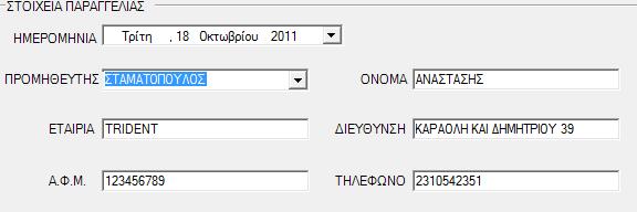 Όια απηά κπνξνύκε λα ηα δνύκε θαζαξά ζηηο επόκελεο δύν εηθόλεο, όπνπ ζηελ πξώηε επηιέγνπκε ην επώλπκν ηνπ πξνκεζεπηή θαη ζηελ δεύηεξε βιέπνπκε πσο γεκίδνπλ ηα ππόινηπα πεδία κε ηα ζηνηρεία ηνπ