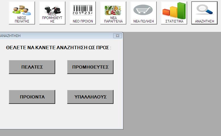 Με απηή ηελ ηειεπηαία επηινγή ηνπ κελνύ νινθιεξώζεθε ε αλάιπζε ηνπ βαζηθνύ κελνύ ηνπ πξνγξάκκαηνο καο.