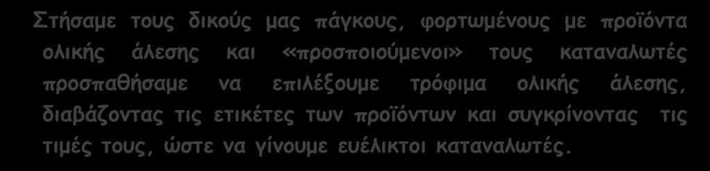 12η Συνάντηση Τρόφιμα ολικής άλεσης Στήσαμε τους δικούς μας πάγκους,