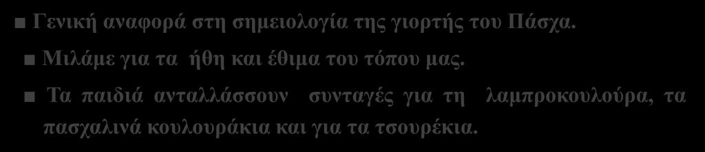 14η Συνάντηση Ήθη και έθιμα του Πάσχα Γενική αναφορά στη σημειολογία της γιορτής του Πάσχα.