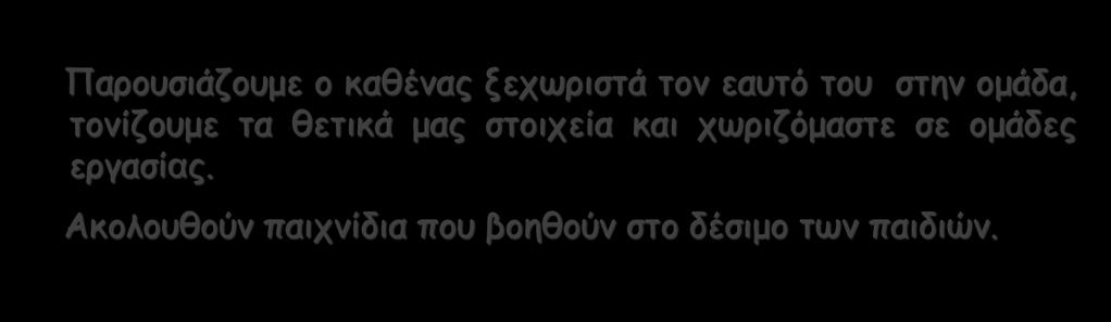 τα θετικά μας στοιχεία και χωριζόμαστε σε ομάδες εργασίας.