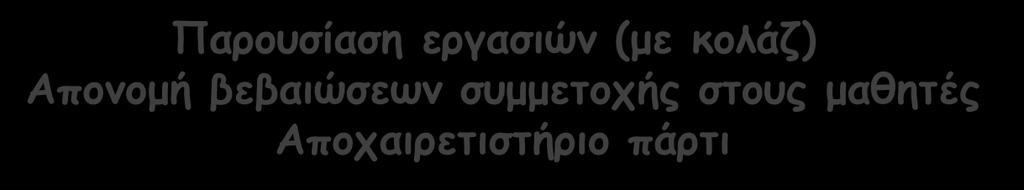 16η Συνάντηση Παρουσίαση εργασιών (με κολάζ) Απονομή βεβαιώσεων