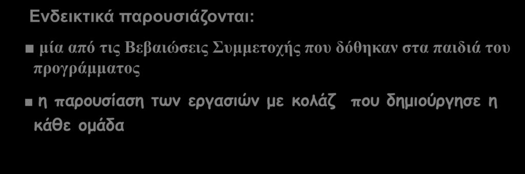 παρουσιάζονται: μία από τις Βεβαιώσεις Συμμετοχής που δόθηκαν στα