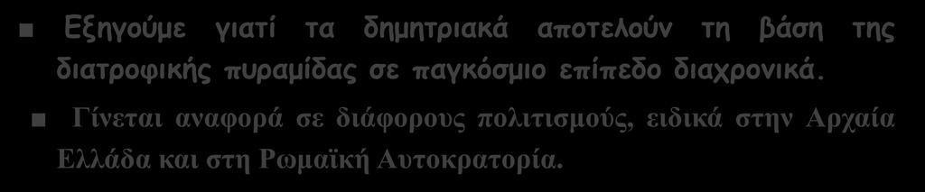 6η Συνάντηση Ανάλυση της ομάδας δημητριακών Εξηγούμε γιατί τα δημητριακά αποτελούν τη βάση της διατροφικής πυραμίδας σε