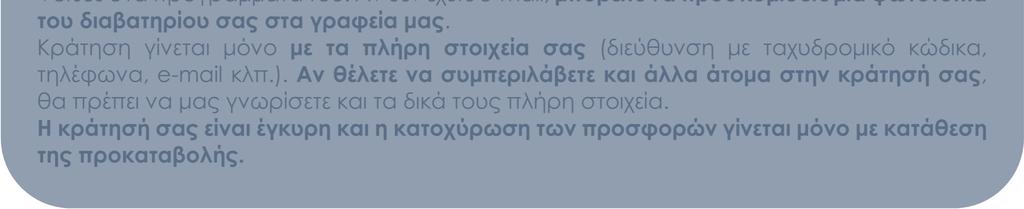 κώδικα, τηλέφωνα, e-mail κλπ.).