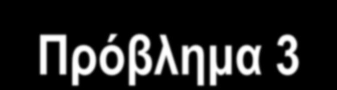 Πρόβλημα 3 Η Μαρία εργάζεται σήμερα 12 ώρες την ημέρα για να φτιάξει 240 κούκλες.
