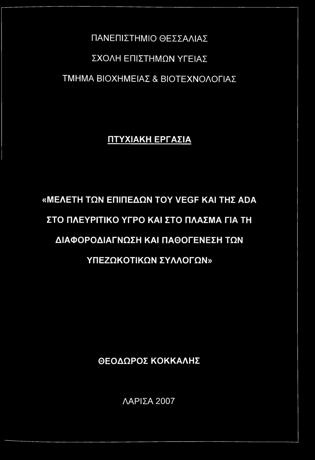 ΤΗΣ ADA ΣΤΟ ΠΛΕΥΡΙΤΙΚΟ ΥΓΡΟ ΚΑΙ ΣΤΟ ΠΛΑΣΜΑ ΓΙΑ ΤΗ ΔΙΑΦΟΡΟΔΙΑΓΝΩΣΗ