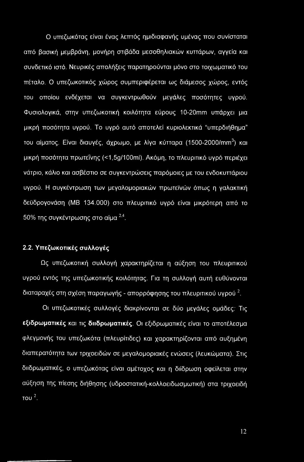 Φυσιολογικά, στην υπεζωκοτική κοιλότητα εύρους 10-20mm υπάρχει μια μικρή ποσότητα υγρού. Το υγρό αυτό αποτελεί κυριολεκτικά υπερδιήθημα του αίματος.