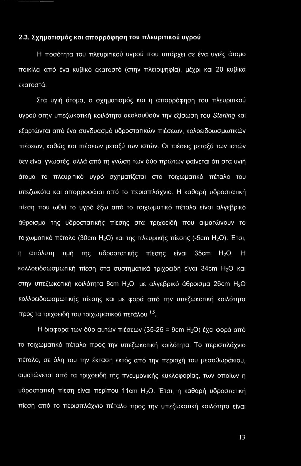 κολοειδοωσμωτικών πιέσεων, καθώς και πιέσεων μεταξύ των ιστών.