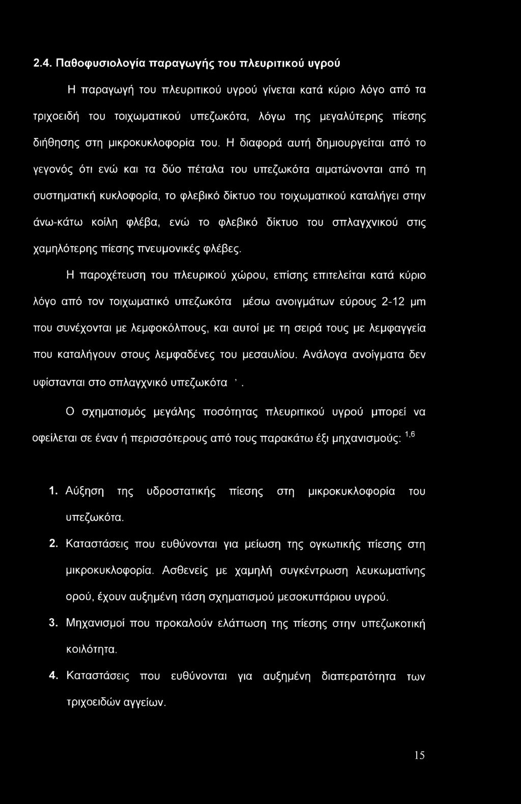 2.4. Παθοφυσιολογία παραγωγής του πλευριτικού υγρού Η παραγωγή του πλευριτικού υγρού γίνεται κατά κύριο λόγο από τα τριχοειδή του τοιχωματικού υπεζωκότα, λόγω της μεγαλύτερης πίεσης διήθησης στη