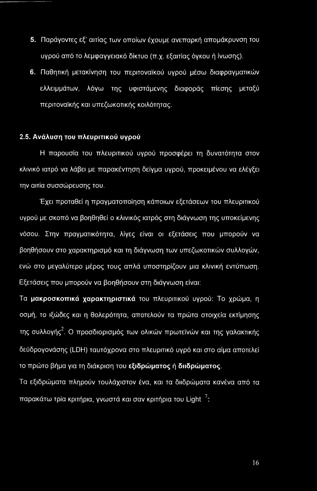 Ανάλυση του πλευριτικού υγρού Η παρουσία του πλευριτικού υγρού προσφέρει τη δυνατότητα στον κλινικό ιατρό να λάβει με παρακέντηση δείγμα υγρού, προκειμένου να ελέγξει την αιτία συσσώρευσης του.