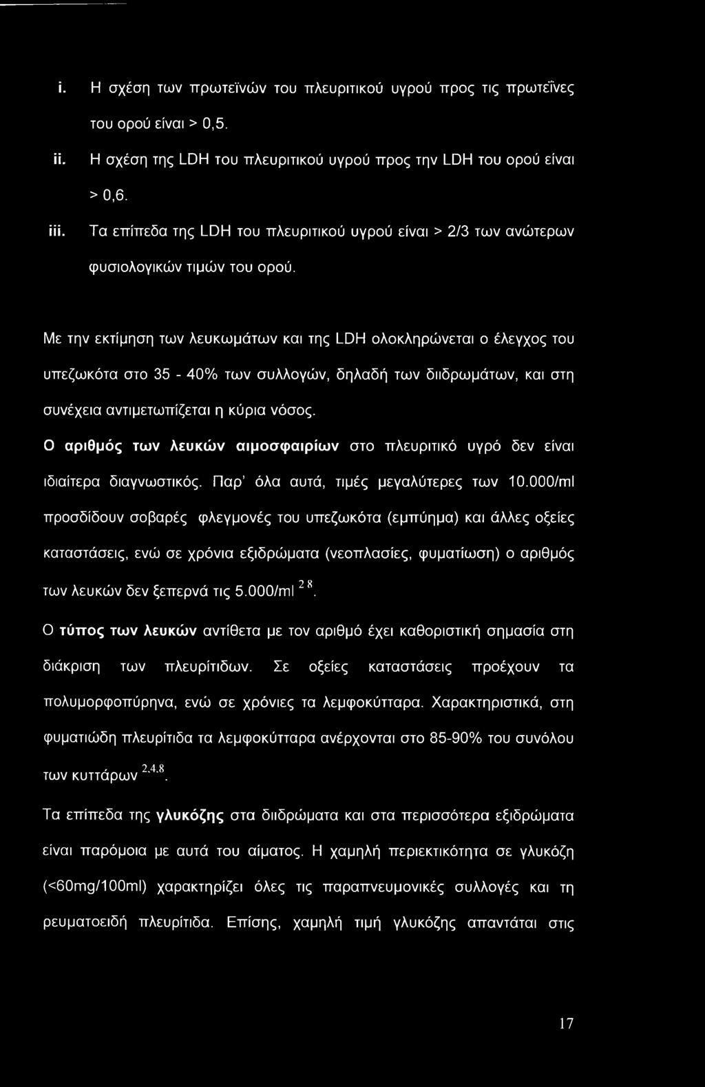 i. Η σχέση των πρωτεϊνών του πλευριτικού υγρού προς τις πρωτεΐνες του ορού είναι > 0,5. ϋ. Η σχέση της LDH του πλευριτικού υγρού προς την LDH του ορού είναι > 0,6. ϊϋ.