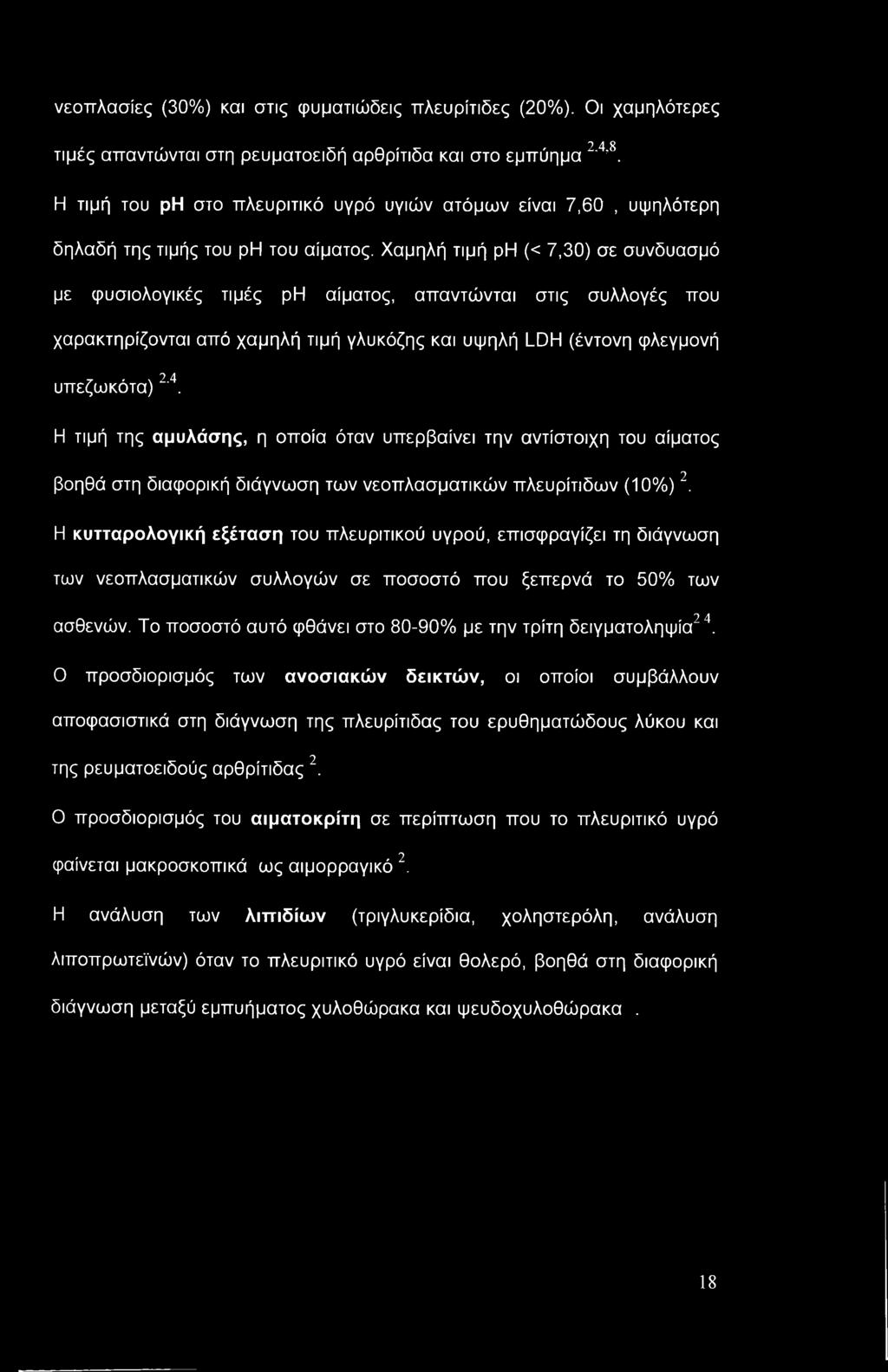 Χαμηλή τιμή ph (< 7,30) σε συνδυασμό με φυσιολογικές τιμές ph αίματος, απαντώνται στις συλλογές που χαρακτηρίζονται από χαμηλή τιμή γλυκόζης και υψηλή LDH (έντονη φλεγμονή υπεζωκότα)2'4.