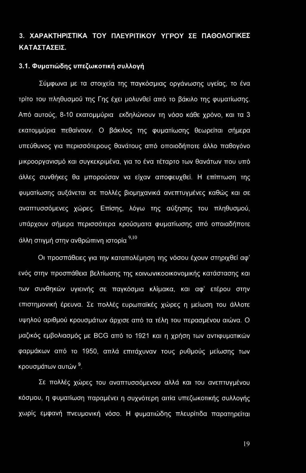 3. ΧΑΡΑΚΤΗΡΙΣΤΙΚΑ ΤΟΥ ΠΛΕΥΡΙΤΙΚΟΥ ΥΓΡΟΥ ΣΕ ΠΑΘΟΛΟΓΙΚΕΣ ΚΑΤΑΣΤΑΣΕΙΣ. 3.1.