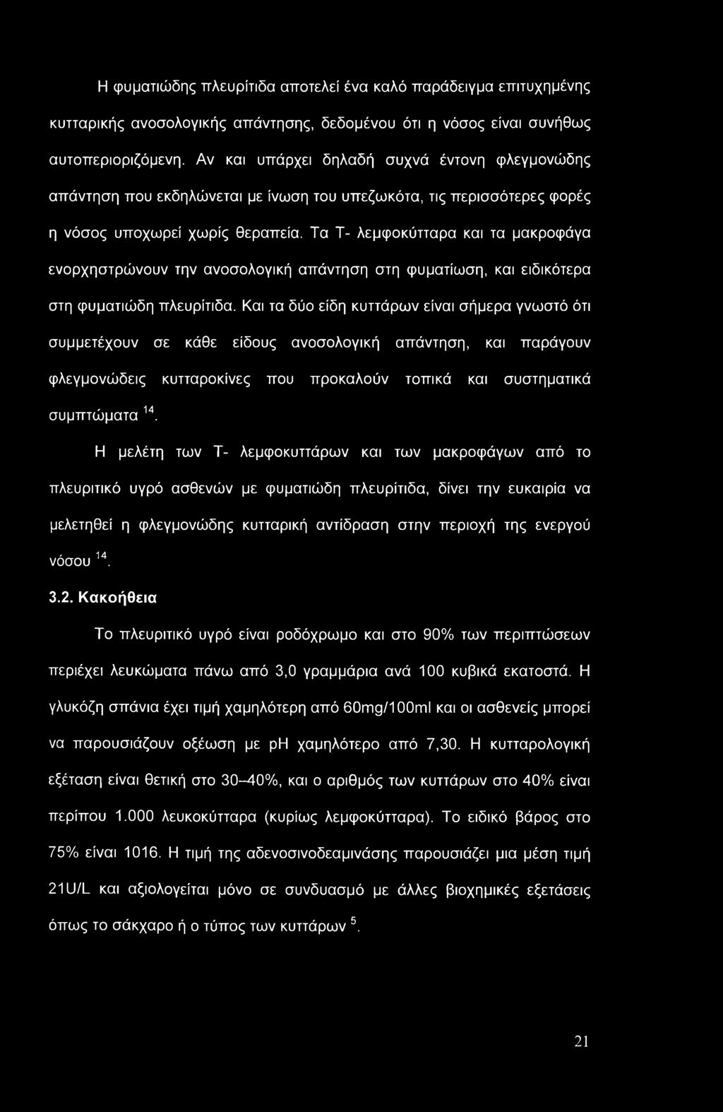 Η φυματιώδης πλευρίτιδα αποτελεί ένα καλό παράδειγμα επιτυχημένης κυτταρικής ανοσολογικής απάντησης, δεδομένου ότι η νόσος είναι συνήθως αυτοπεριοριζόμενη.