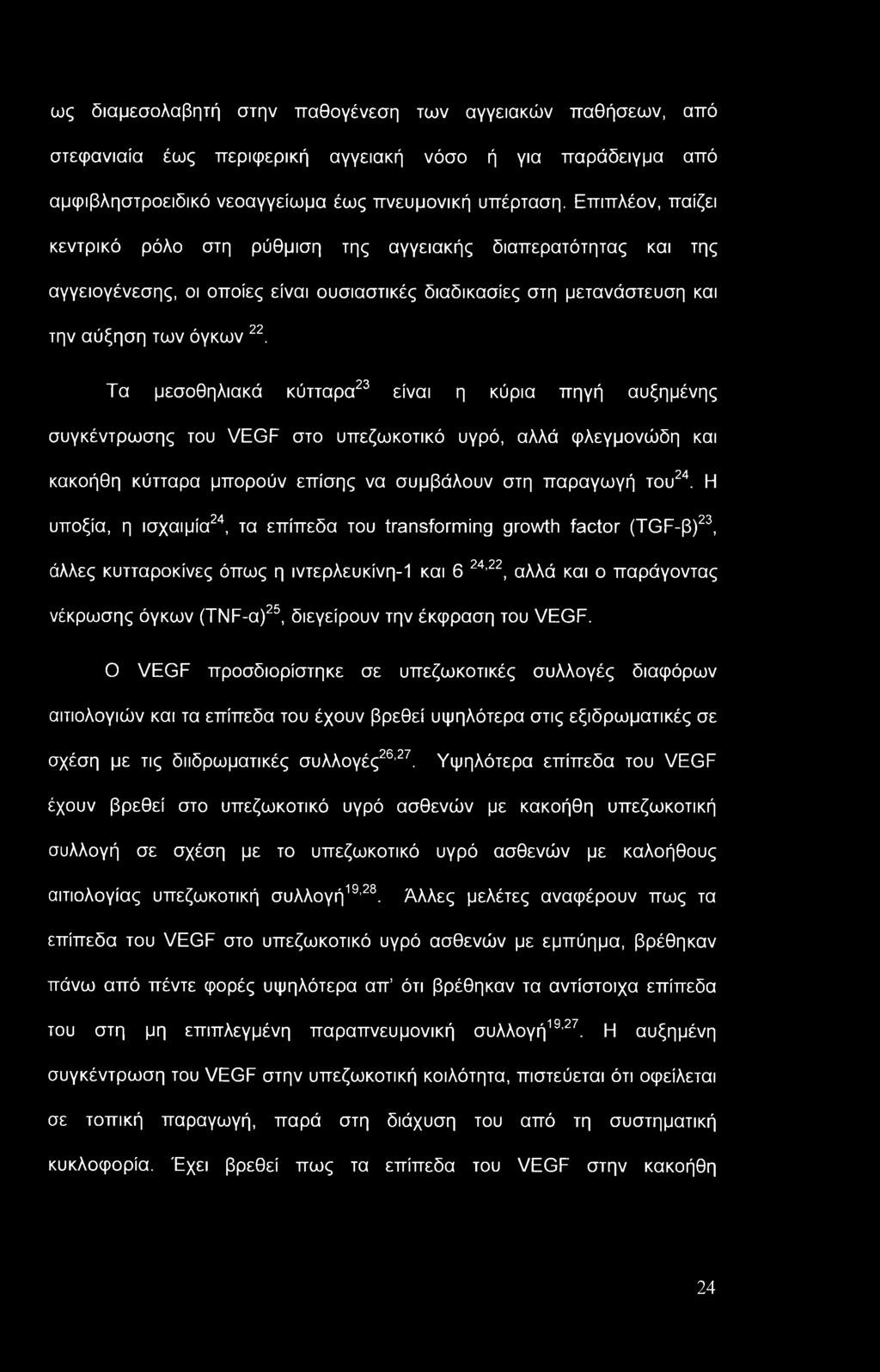 Τα μεσοθηλιακά κύτταρα23 είναι η κύρια πηγή αυξημένης συγκέντρωσης του VEGF στο υπεζωκοτικό υγρό, αλλά φλεγμονώδη και κακοήθη κύτταρα μπορούν επίσης να συμβάλουν στη παραγωγή του24.